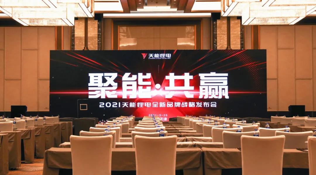 New Era of Tianneng Li-ion Battery丨2021 brand strategy conference held to define safe li-ion battery with 