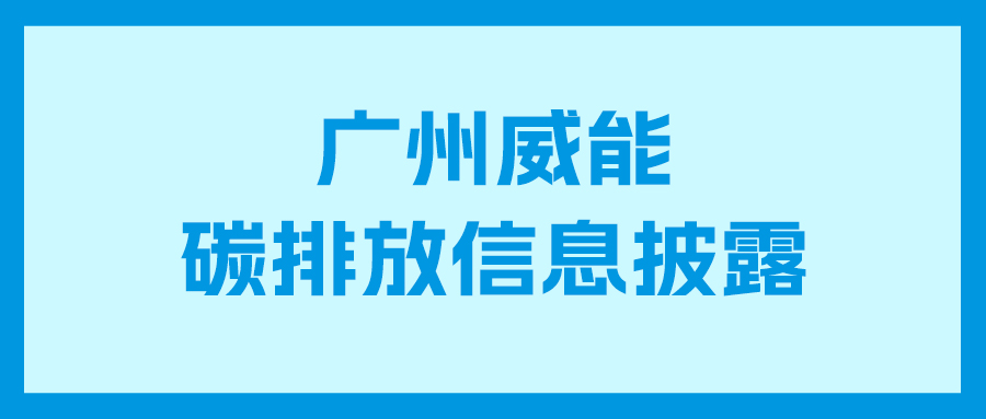 suncitygroup太阳集团碳排放信息披露